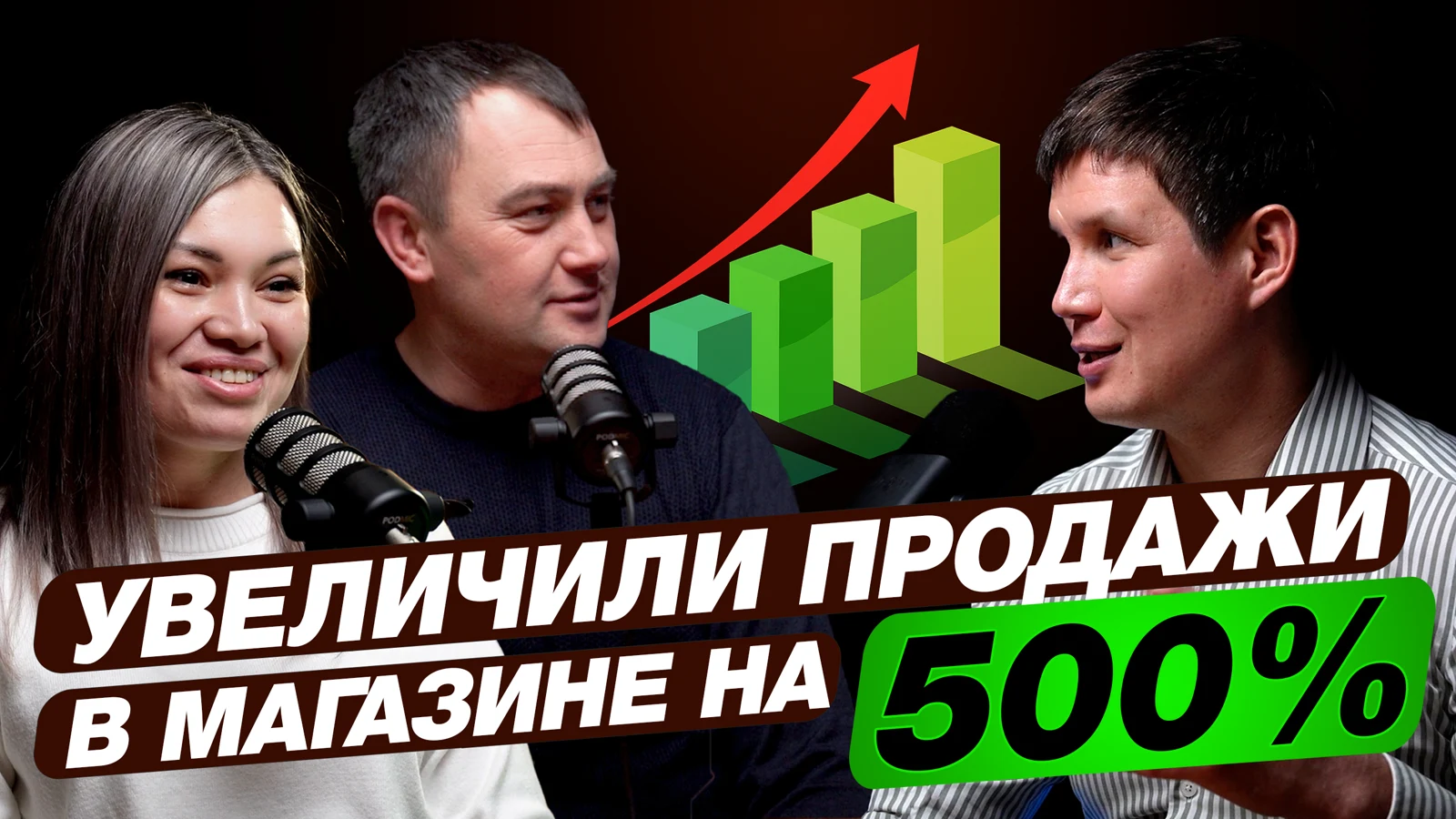 Обложка подкаста с Олегом и Викторией Зузеевыми: увеличили продажи в магазине на 500%